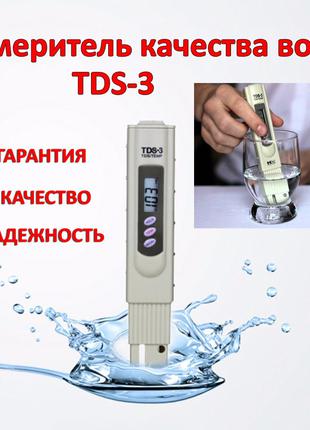 TDS - 3 измеритель качества воды