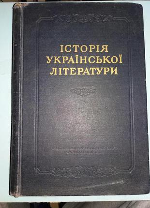 Історія Української літератури у 2-х томах Том 1.