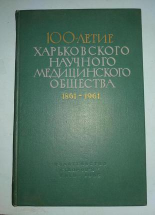 100-летие Харьковского научного медицинского общества