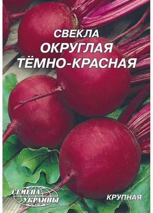 Гігант Буряк Округлая темно-красная 20 г (10 пачок) ТМ СЕМЕНА ...