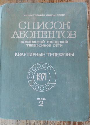Список абонентов Московской городской телефонной сети (ч.2, 1971)