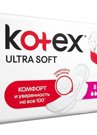 Прокладки гігієнічні 8 шт/5 кр. (Ultra Soft Super) ТМ KOTEX
