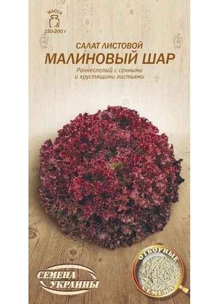 Салат листовий Малиновый Шар ОВ 1г (20 пачок) (рс) ТМ СЕМЕНА У...