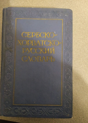 Сербско-хорватско-русский словарь. И. И. Толстой