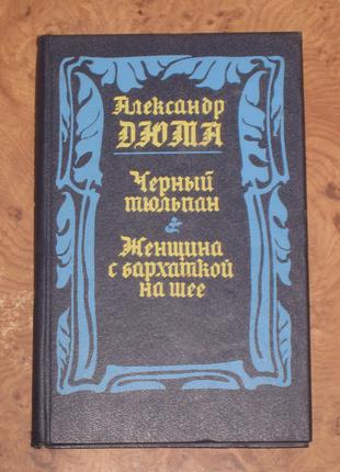 А. Дюма  Черный тюльпан Женщина с бархаткой на шее