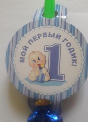 Язычок гудок голубой  на 1-й  день рождения" первый годик "