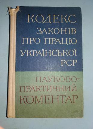 Кодекс законів про працю УРСР.