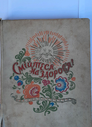 Книга "Смійтеся на здоров'я" , Київ 1960 .