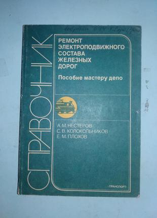 Ремонт электроподвижного состава железных дорог.