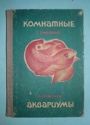 Комнатные аквариумы.