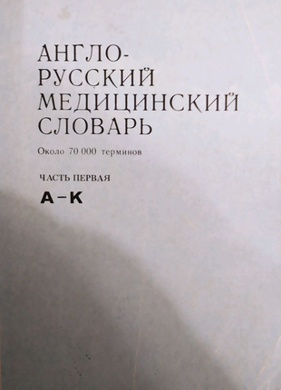 Англо-русский медицинский словарь. Г.Н.Акжигитов