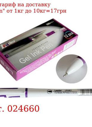 Ручка гелевая, 0, 5мм, фиолетовый, LR-801, LEADER