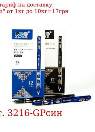 Ручка гелевая пиши-стирай синяя, 0, 5mm, GP-3216, ТМ "Neo Line"