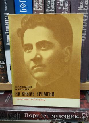 Лайпанов К., Батчаев М. "На крыле времени" (Алиев)