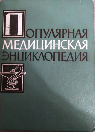 Популярна медична енциклопедія. 1961 р.