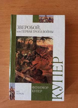 Фенимор Джеймс Купер Зверобой или Первая тропа войны