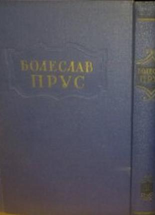 Болеслав Прус. Твори в 5 томах. 1955