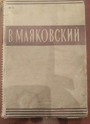 Продам книгу В. Маяковский – Собрание сочинений в одном томе
