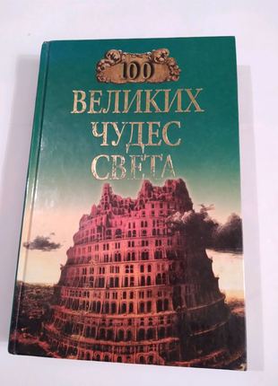Книга "100 великих чудес света" Н.А.Иониной.