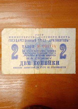 Банкнота 2 копейки 1961 год Шпицберген Арктикуголь