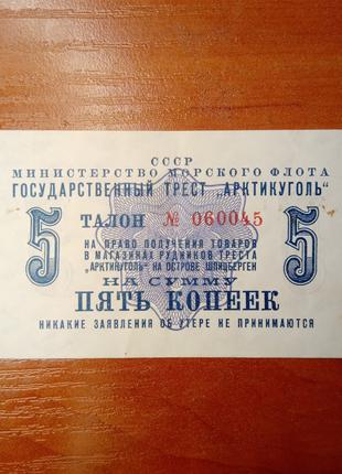 Банкнота 5 копеек 1961 г Шпицберген Арктикуголь