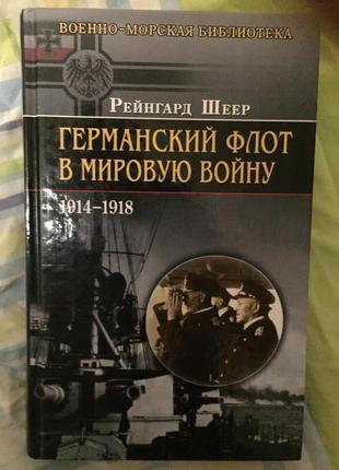 Германский флот в Мировою войну(1914-1918).Р.Шеер