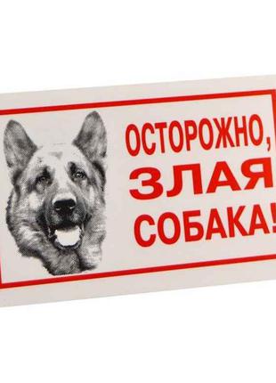 Табличка Осторожно злая собака 021/3 14458 ТМ ЛОРІ