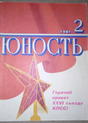 Журнал "Юность" 2 1981 года. Горячий привет XXVI съезду КПСС!