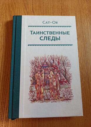 Сат-Ок Таинственные следы редкая индейцы детская