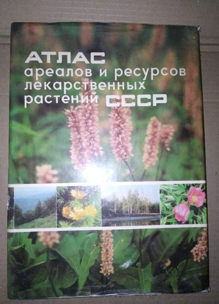 Атлас ареалів і ресурсів лікарських рослин СРСР