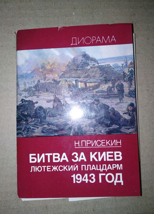 Диорама. Битва за Киев. Лютежский плацдарм. 1943 год.