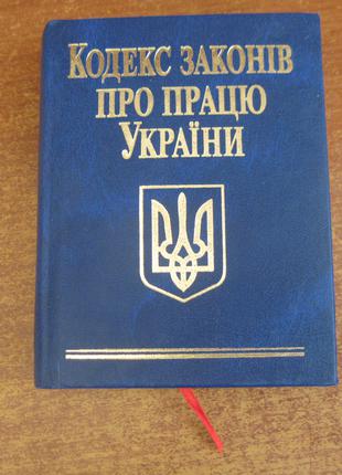 Кодекс законів про працю України . Кишеньковий формат. Фоліо 2008