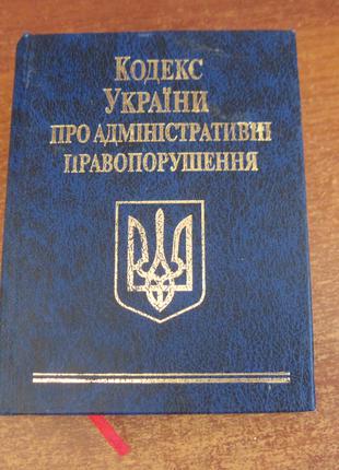 Кодекс України про адміністративні правопорушення. Фоліо 2009