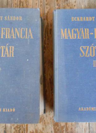 Французько-угорський словник в 2 томах
