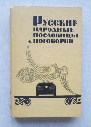 Жигулев, Русские народные пословицы и поговорки, 1965 год
