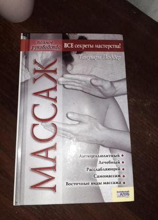 Книга про масаж