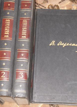 В.В. Вересаев Собрание сочинений - 4 тома