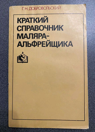 Краткий справочник маляра-альфрейщика. Г.Н.Добровольский