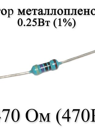 Резистор металлопленочный 470 Ом (470R) 0,25Вт 1%