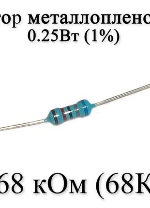 Резистор металлопленочный 68 кОм (68К) 0,25Вт 1%