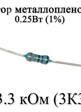 Резистор металлопленочный 3.3 кОм (3К3) 0,25Вт 1%