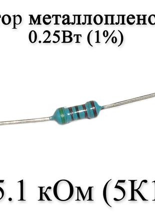 Резистор металлопленочный 5.1 кОм (5K1) 0,25Вт 1%