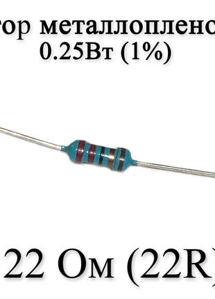 Резистор металлопленочный 22 Ом (22R) 0,25Вт 1%