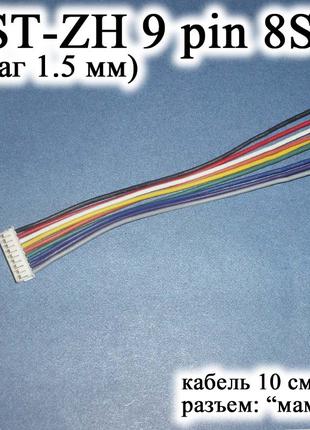 JST-ZH 9 pin 8S (шаг 1.5 мм) разъем мама кабель 10 см iMAX B6 ...