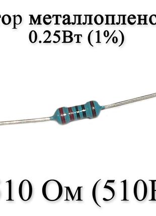 Резистор металлопленочный 510 Ом (510R) 0,25Вт 1%