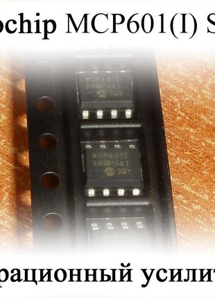 Microchip MCP601(I) SOIC-8 операционный усилитель 2.7V to 6.0V...