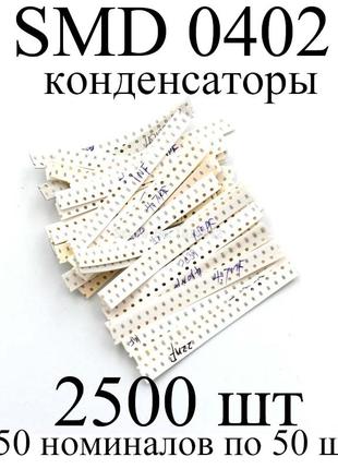 SMD 0402 конденсаторы (набор 2500 шт) 50 номиналов по 50 шт