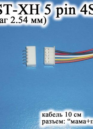 JST XH 5 pin 4S (шаг 2.54 мм) разъем папа+мама кабель (iMAX B6...