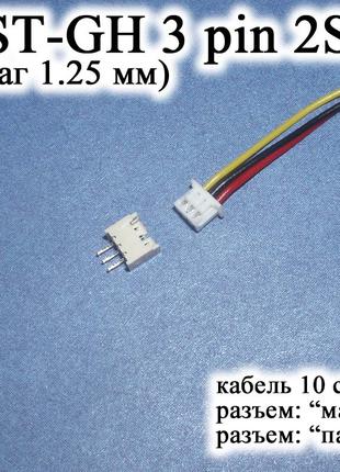 JST-GH-JST 3 pin 2S (шаг 1.25 мм) разъем папа+мама кабель 10 с...