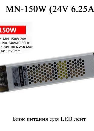 MN-150W 24V 6.25А блок питания для LED лент 220V - 24V (6.25A ...